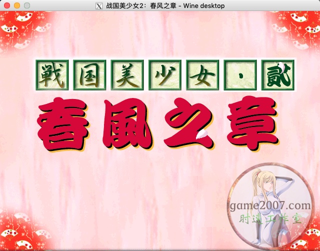 <b>战国美少女2春风之章 MAC游戏 苹果电脑游戏 繁体中文版</b>