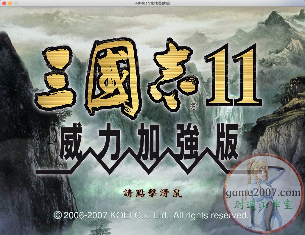<b>三国志11 PK 血色衣冠 MAC游戏 苹果电脑游戏 繁体中文版</b>