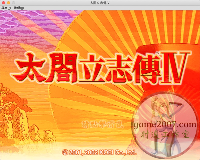 <b>太阁立志传4 MAC游戏 苹果电脑游戏 繁体中文版</b>
