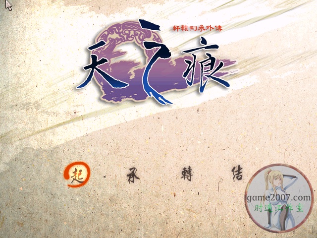 轩辕剑叁外传：天之痕 MAC游戏 苹果电脑游戏 繁体中文版