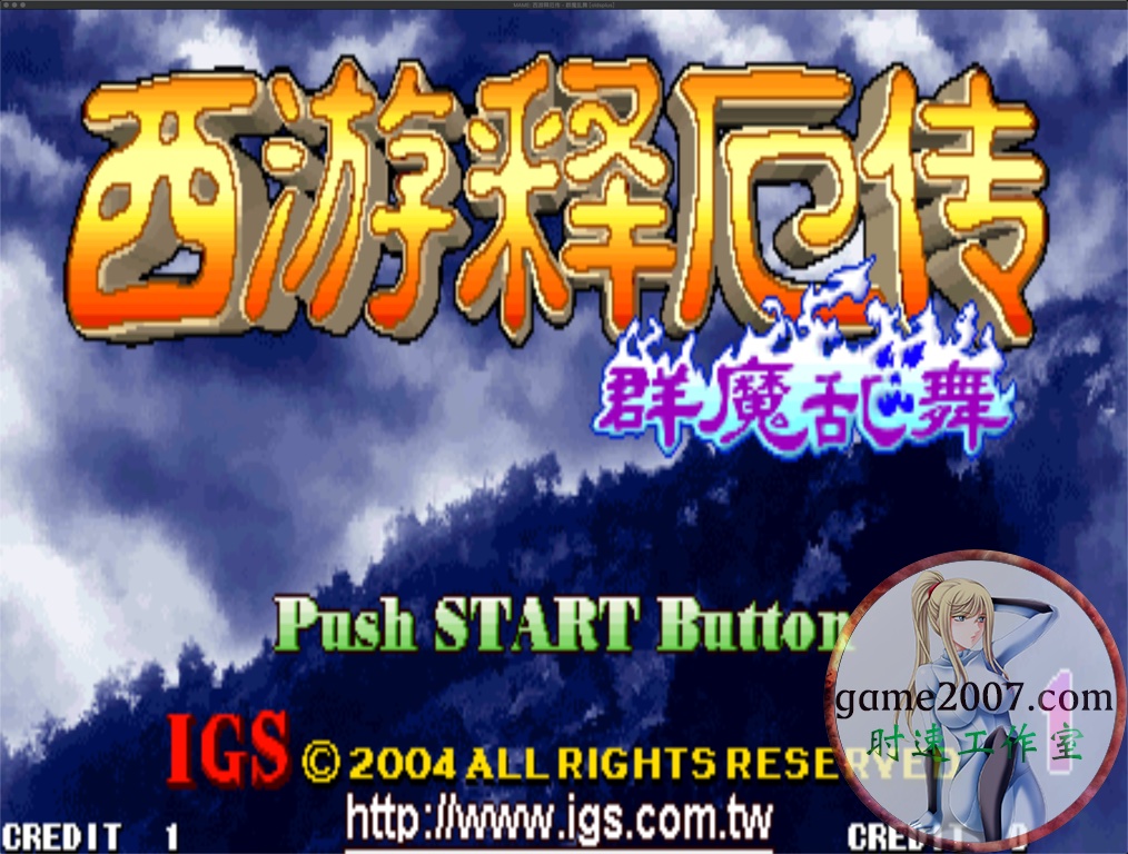 街机MAME模拟器 MAC游戏 苹果电脑游戏 简体中文版