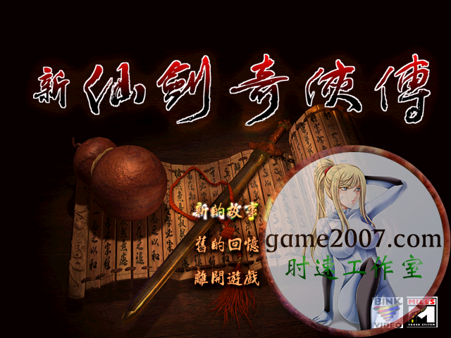 新仙剑奇侠传·电视剧纪念XP版 MAC游戏 苹果电脑游戏 繁体中文版