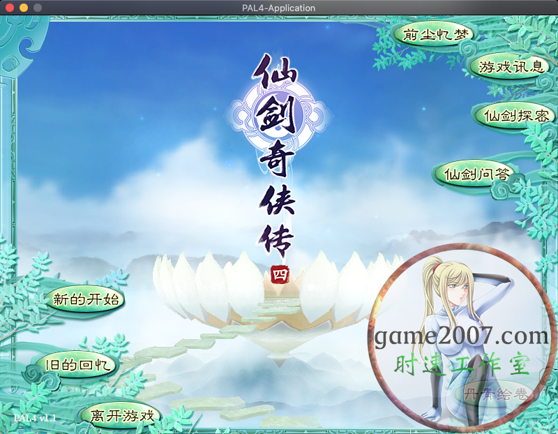 仙剑奇侠传4 MAC游戏 苹果电脑游戏 简体中文版