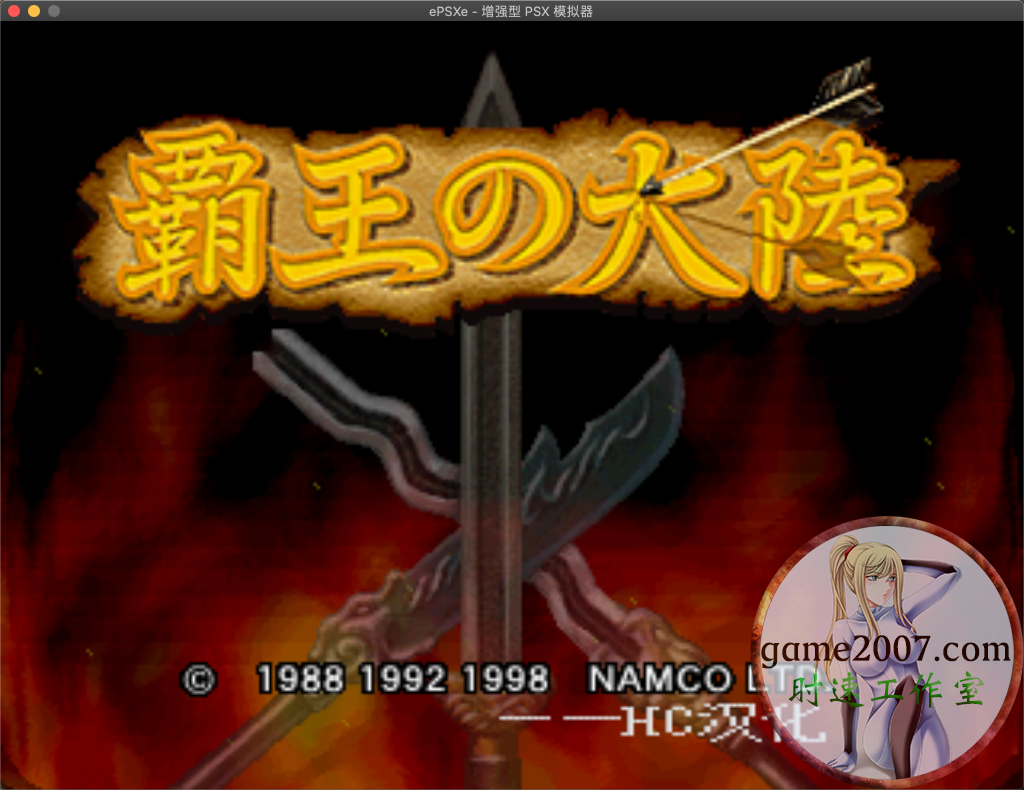 三国志2：霸王的大陆 PS版 MAC游戏 苹果电脑游戏 简体中文版