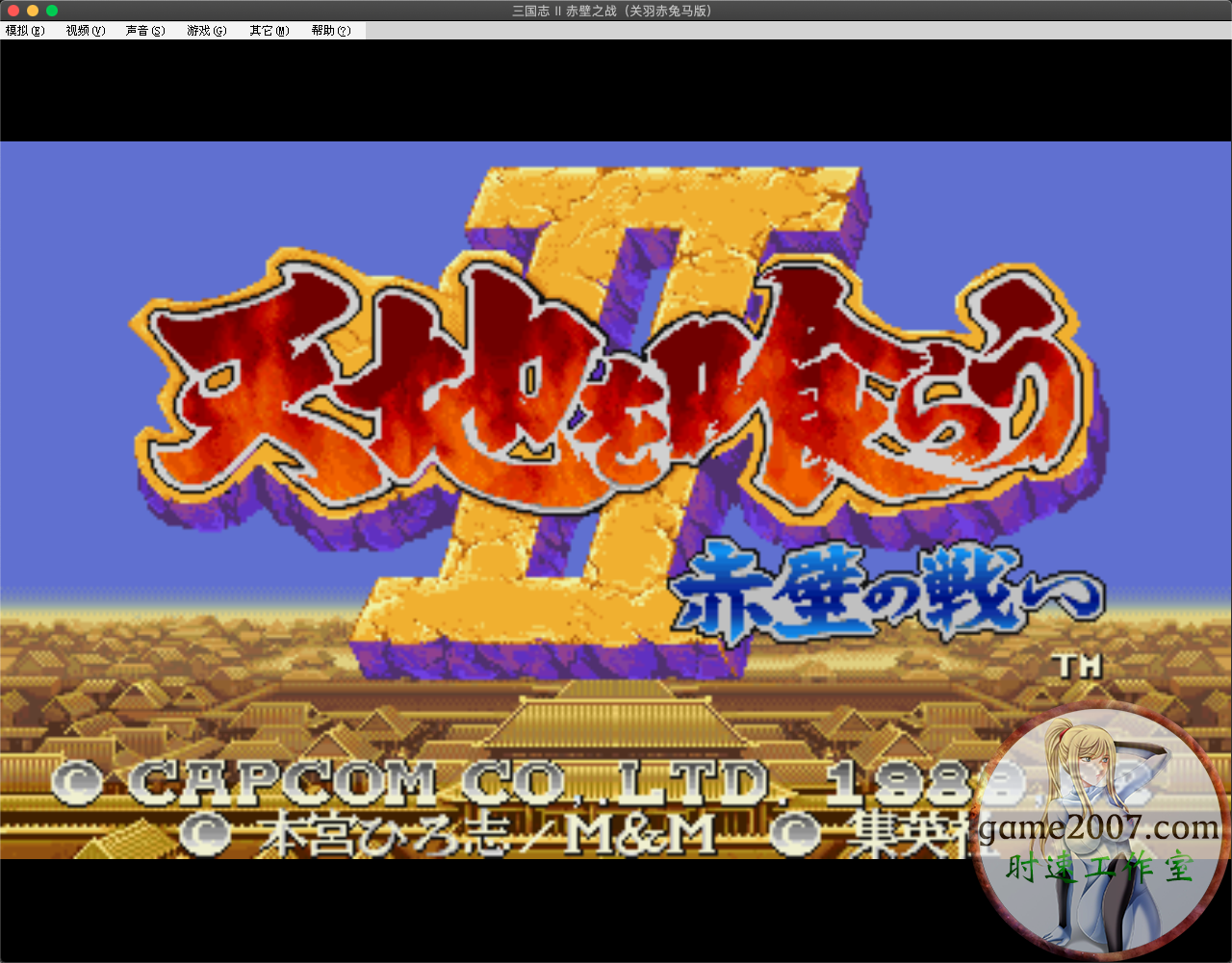 街机三国志2全改版 MAC游戏 苹果电脑游戏 繁体中文版