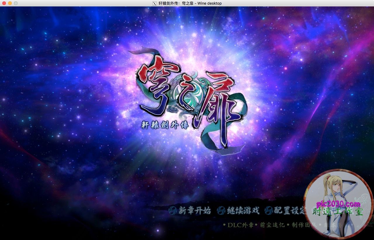 轩辕剑六外传：穹之扉 MAC 苹果电脑游戏 简体中文版 支援10.13