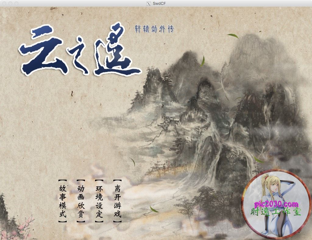 轩辕剑五外传：云之遥 MAC 苹果电脑游戏 繁体中文版 支援10.13