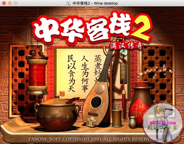 中华客栈2满汉传奇 MAC 苹果电脑游戏 简体中文版 支援10.13 10.1