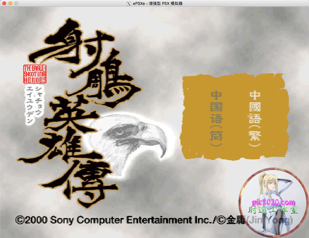 射雕英雄传 PS版 MAC 苹果电脑游戏 简体中文版 支援10.13 10.14 10