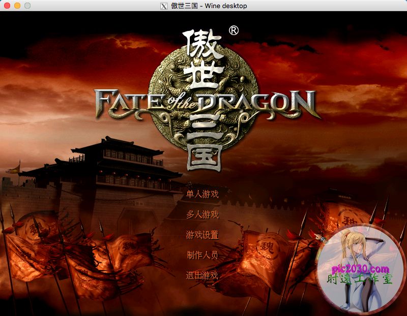 傲世三国 MAC 苹果电脑游戏 简体中文版 支援10.13 10.14 10.15 11 12