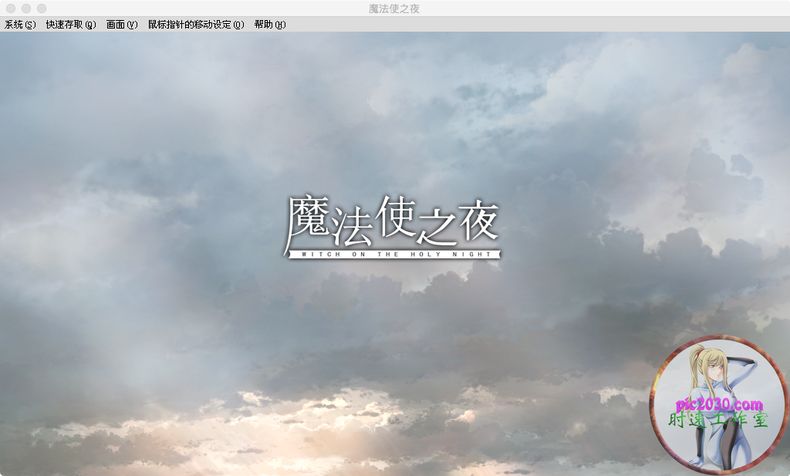 魔法使之夜 MAC 苹果电脑游戏 繁体中文版 支援10.13 10.14 10.15 11