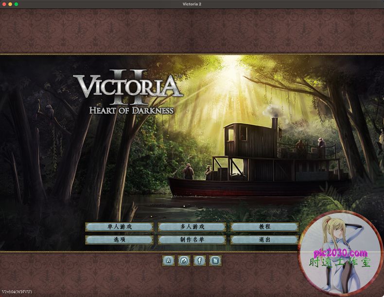 维多利亚2：黑暗之心 MAC 苹果电脑游戏 简体中文版 支援10.13 1