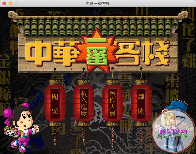 中华一番客栈 MAC 苹果电脑游戏 繁体中文版 支援10.13 10.14 10.15