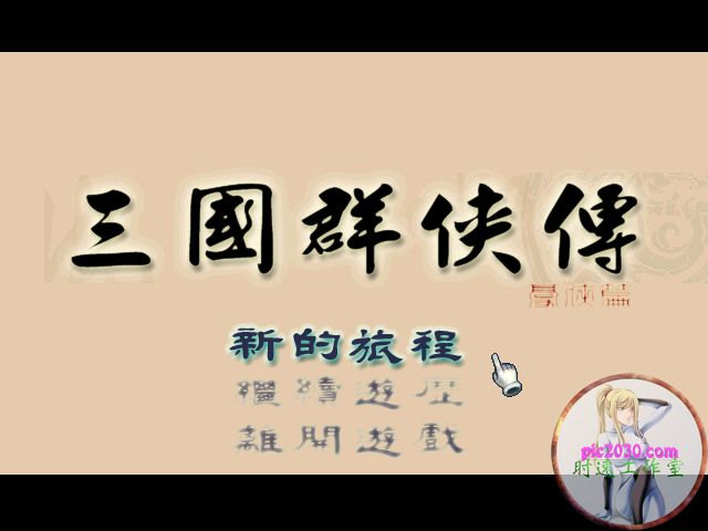 三国群侠传 MAC 苹果电脑游戏 繁体中文版 支援10.13 10.14 10.15 11