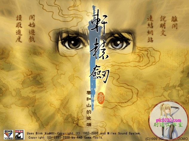 轩辕剑3：云和山的彼端 MAC 苹果电脑游戏 繁体中文版 支援10.1