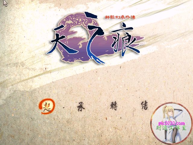 轩辕剑叁外传：天之痕 MAC 苹果电脑游戏 繁体中文版 支援10.13