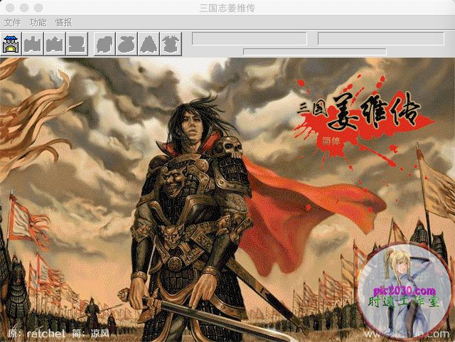 三国志姜维传 MAC 苹果电脑游戏 简体中文版 支援10.13 10.14 10.15