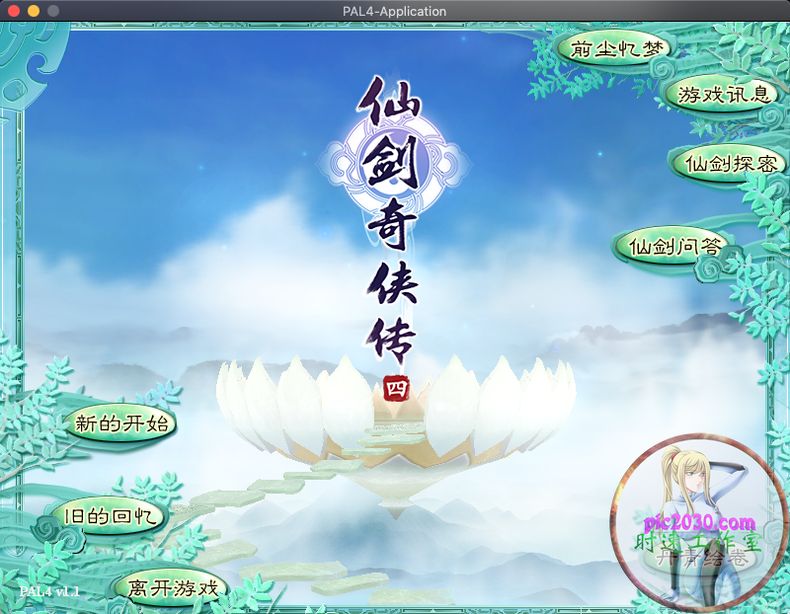 仙剑奇侠传4 MAC 苹果电脑游戏 简体中文版 支援10.13 10.14 10.15 1
