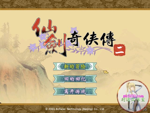 仙剑奇侠传2 MAC 苹果电脑游戏 简体中文版 支援10.13 10.14 10.15 1