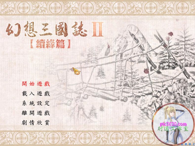 幻想三国志2续缘篇 MAC 苹果电脑游戏 繁体中文版 支援10.13 10.1