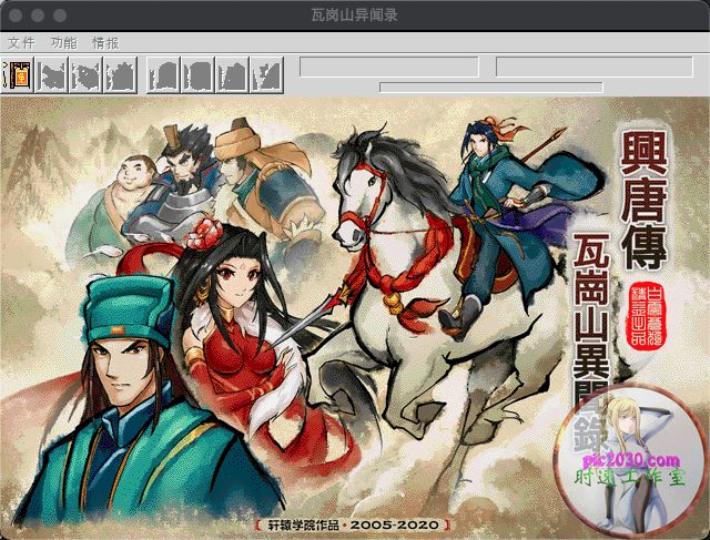 瓦岗山异闻录2020元宵版 MAC 苹果电脑游戏 简体中文版 支援10.1