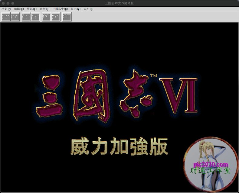 三国志6 MAC 苹果电脑游戏 简体中文版 支援10.13 10.14 10.15 11 12 适