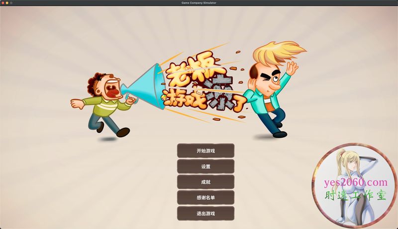 老板，游戏凉了 MAC 苹果电脑游戏 简体中文版 支援10.13 10.14 10