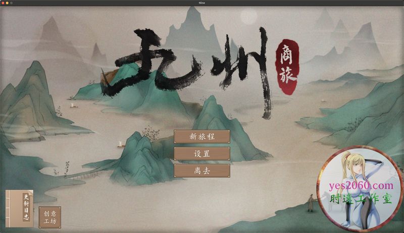九州：商旅 MAC 苹果电脑游戏 简体中文版 支援10.13 10.14 10.15 11