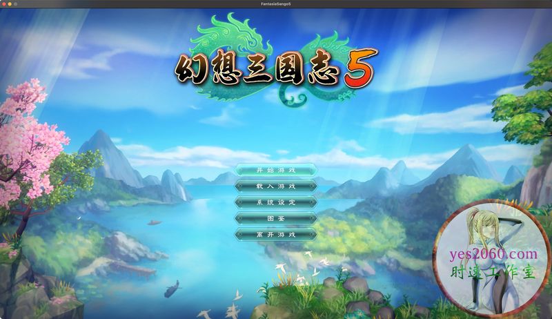 幻想三国志5 MAC 苹果电脑游戏 简体中文版 支援10.13 10.14 10.15 1