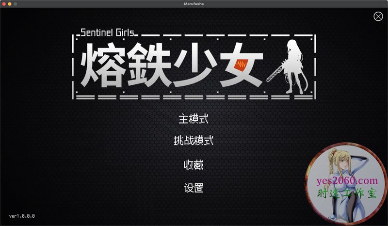 熔铁少女 MAC 苹果电脑游戏 简体中文版 支援10.13 10.14 10.15 11 12