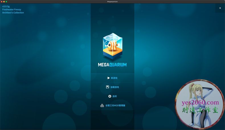 巨型水族馆 megaquarium MAC 苹果电脑游戏 原生中文版 支持10.15 11
