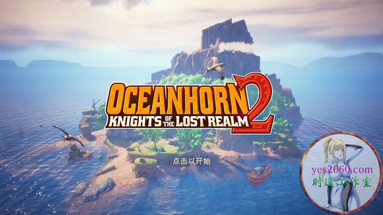 海之号角2：失落王国的骑士 Oceanhorn 2: Knights of the Lost Realm MAC 苹
