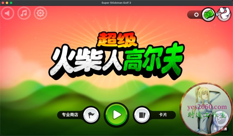 超级火柴人高尔夫 Super Stickman Golf 3 苹果 MAC电脑游戏 原生中文版