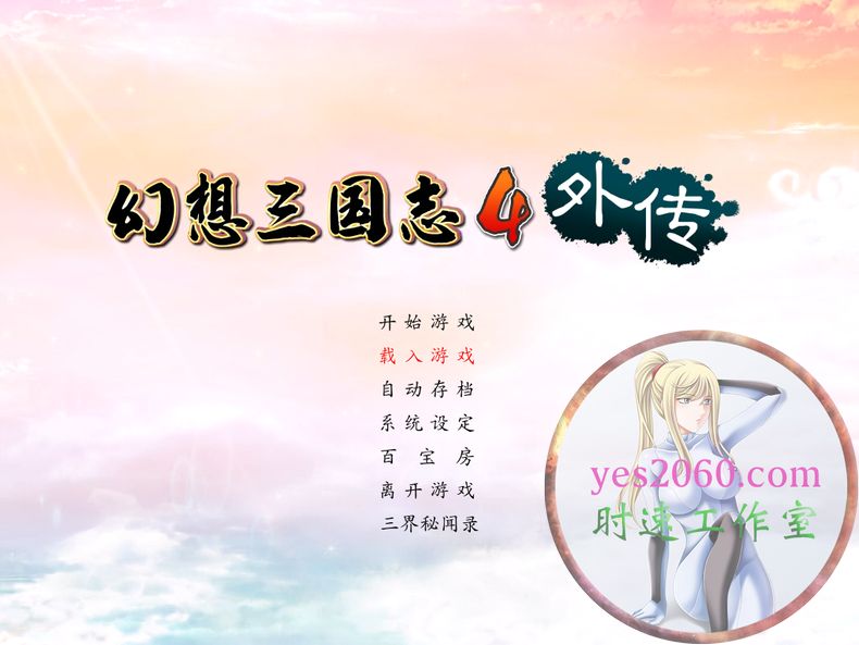 幻想三国志4外传 FantasiaSango4Ex MAC苹果电脑游戏 中文版 支持12