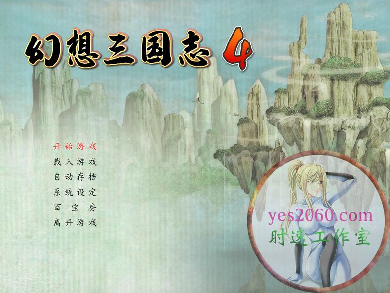 幻想三国志4 FantasiaSango4 MAC苹果电脑游戏 中文版 支持12 13 14