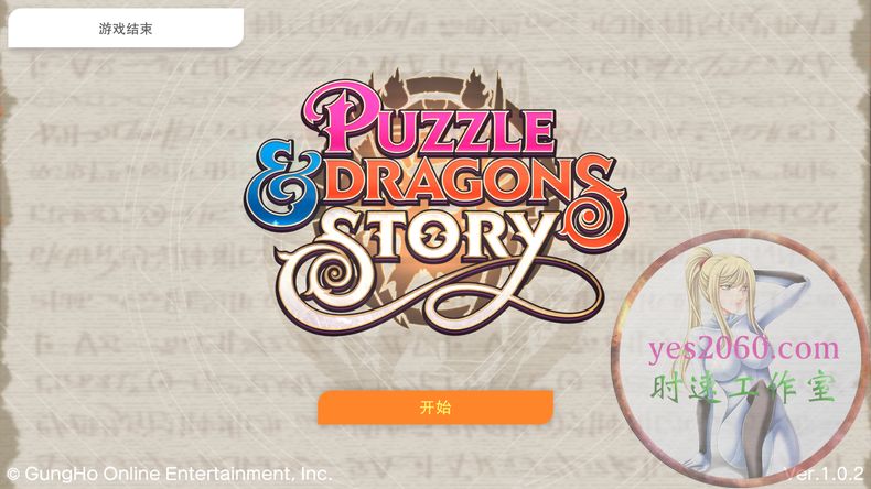 智龙迷城 Puzzle DragonsS MAC游戏