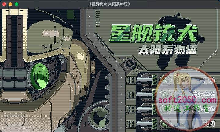 星舰铳犬 太阳系物语 MAC游戏 苹果电脑游戏 适配系统macOS 15.0