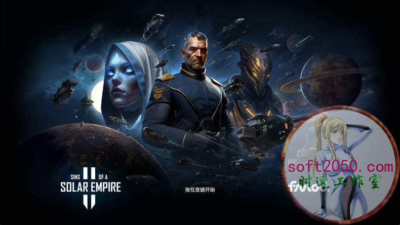 太阳帝国的原罪2 Sins of a Solar Empire II WIN游戏 PC电脑游戏 适配系