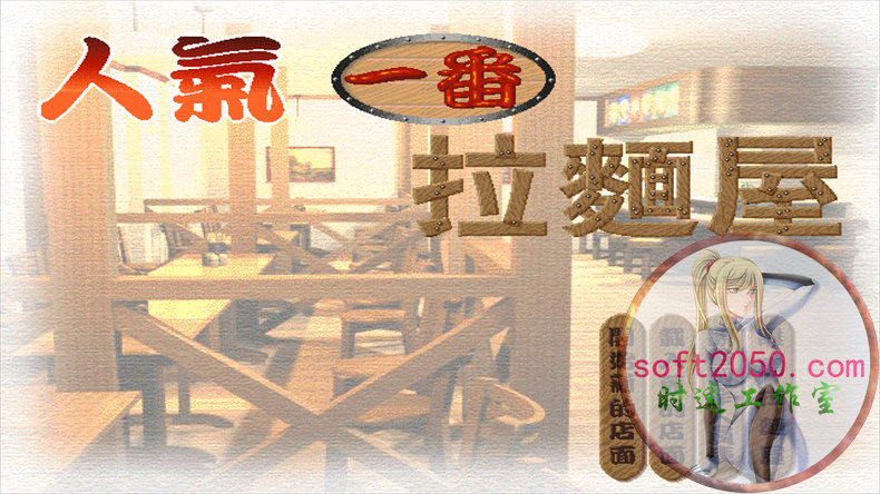 中华一番拉面屋 WIN游戏 PC电脑游戏 适配系统WIN10 WIN11