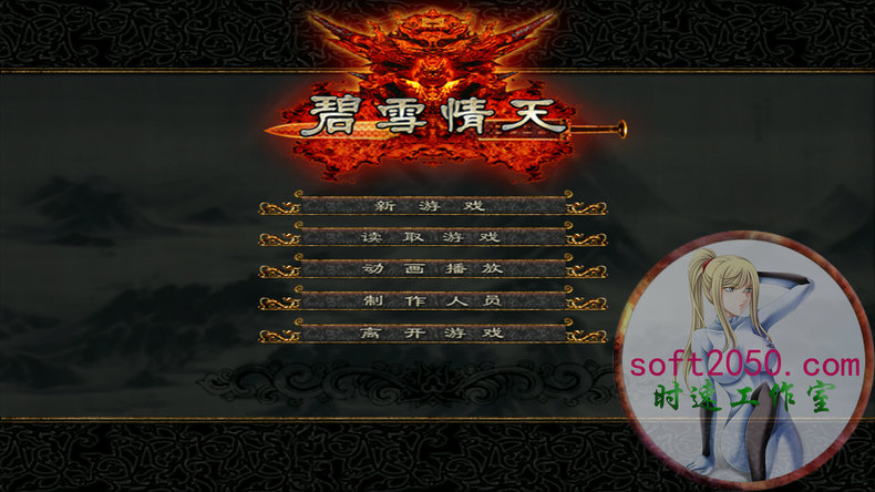 碧雪情天 WIN游戏 PC电脑游戏 适配系统WIN10 WIN11