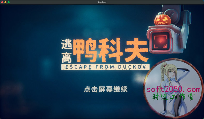 逃离鸭科夫 Escape from Duckov WIN游戏 PC电脑游戏 适配系统WIN10 WIN