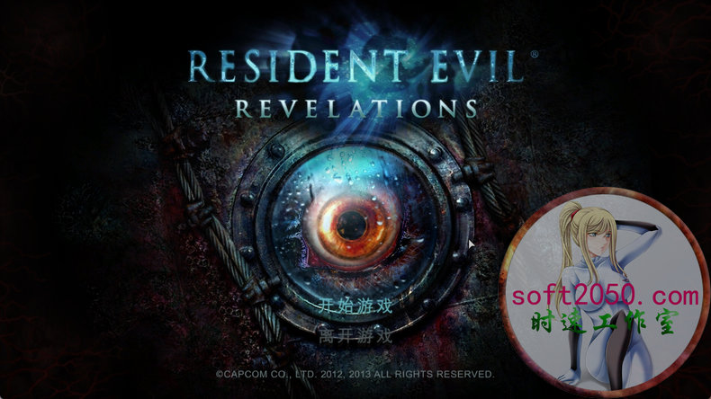 生化危机启示录 Resident Evil: Revelations WIN游戏 PC电脑游戏 适配系
