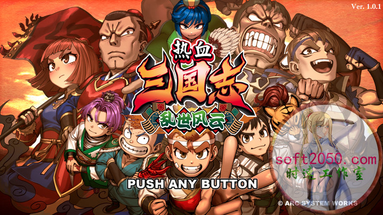 热血三国志乱世风云 River City Saga: Three Kingdoms Next WIN游戏 PC电脑