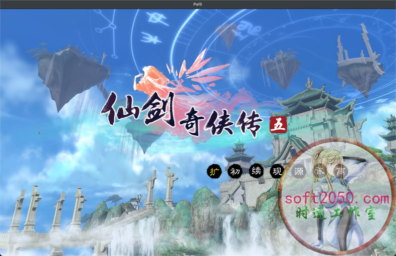 仙剑奇侠传五 Chinese Paladin：Sword and Fairy 5 WIN游戏 PC电脑游戏 适