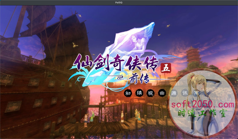 仙剑奇侠传五 前传 Chinese Paladin:Sword and Fairy 5 Prequel MAC游戏 苹