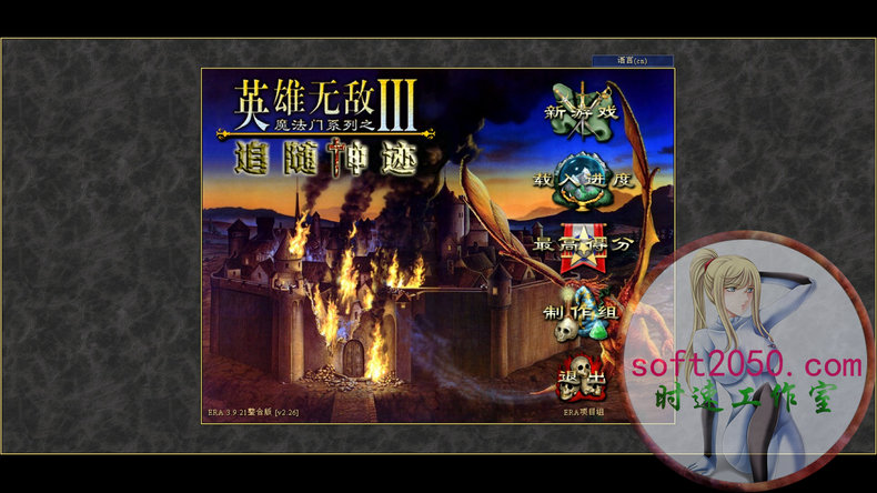 魔法门之英雄无敌Ⅲ：追随神迹 Heroes of Might and Magic III：In the