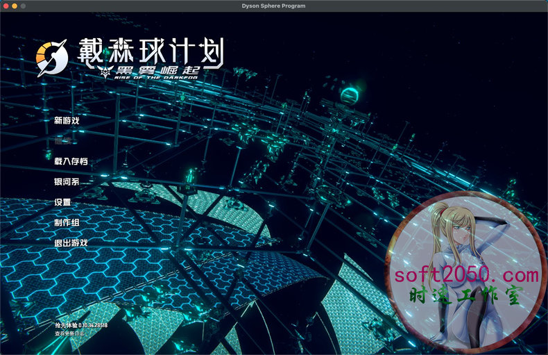 戴森球计划 Dyson Sphere Program WIN游戏 PC电脑游戏 适配系统WINDOWS