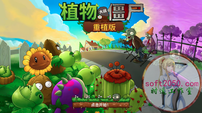 植物大战僵尸重制版 Plants vs. Zombies: Replanted MAC游戏 苹果电脑游