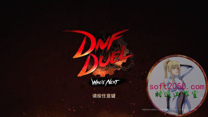 地下城与勇士 决斗 DNF Duel - Who's Next MAC游戏 苹果电脑游戏 适配