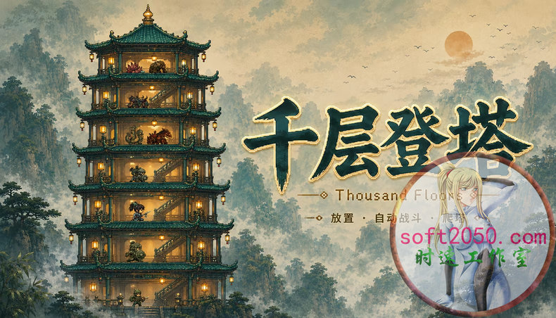 千层登塔 Thousand Floors WIN游戏 PC电脑游戏 适配系统WINDOWS